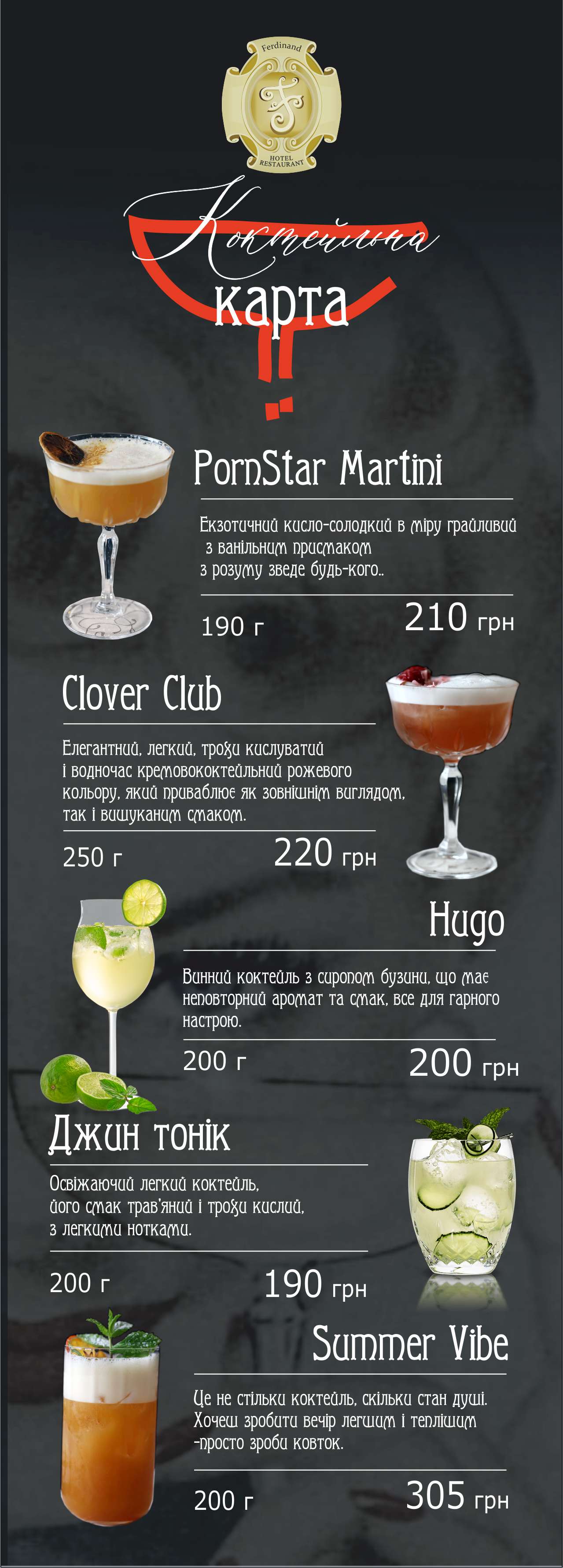 Ресторан Фердінанд - Коктейлі
